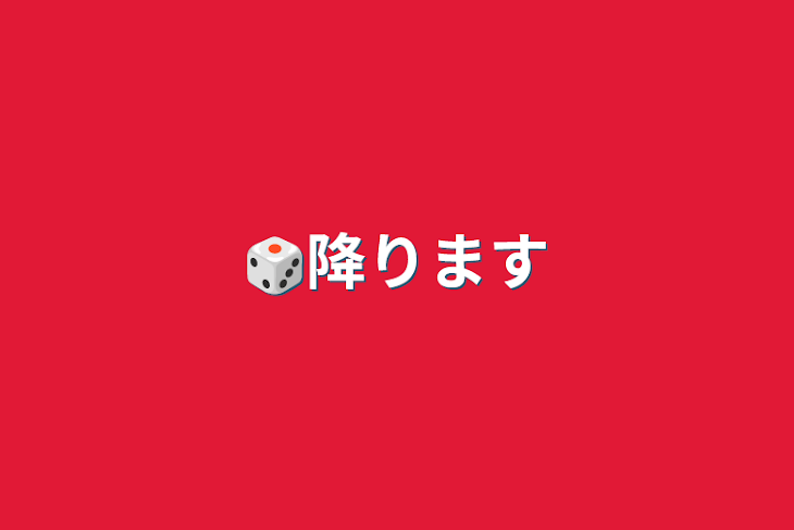 「🎲降ります」のメインビジュアル