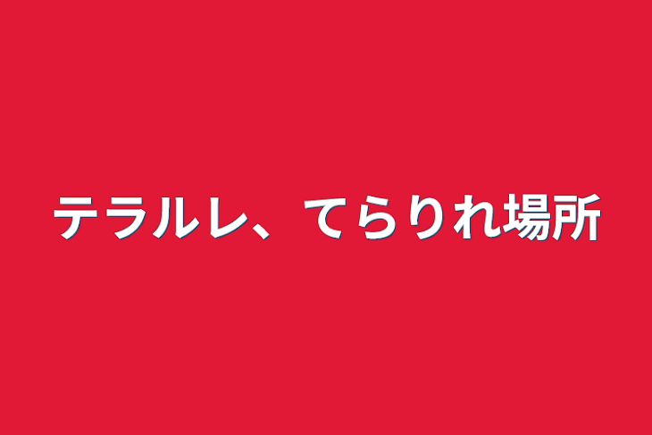 「テラルレ、てらりれ場所」のメインビジュアル