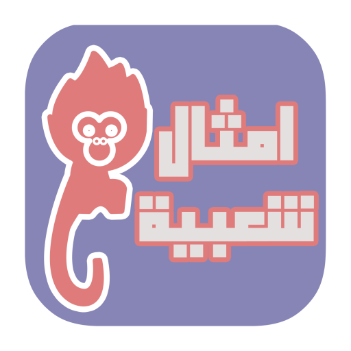 امثال شعبية 生活 App LOGO-APP開箱王