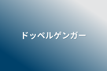 「ドッペルゲンガー」のメインビジュアル