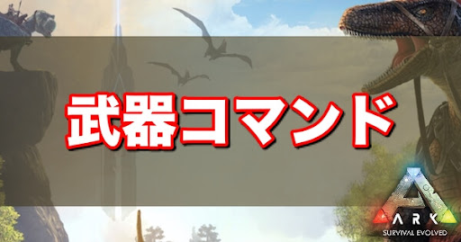 Ark 武器や兵器と弾薬の入手コマンド一覧 Ark Survival Evolved 神ゲー攻略