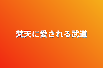 「梵天に愛される武道」のメインビジュアル