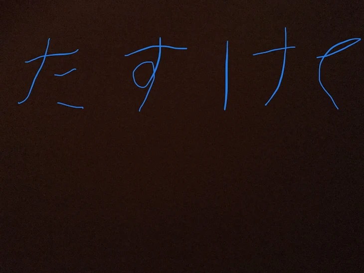 「助けて」のメインビジュアル
