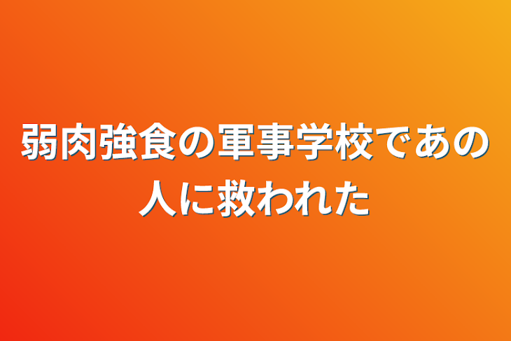 「弱肉強食の軍事学校であの人に救われた」のメインビジュアル