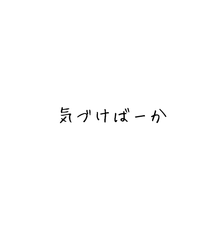 「バカにしないで！2話」のメインビジュアル