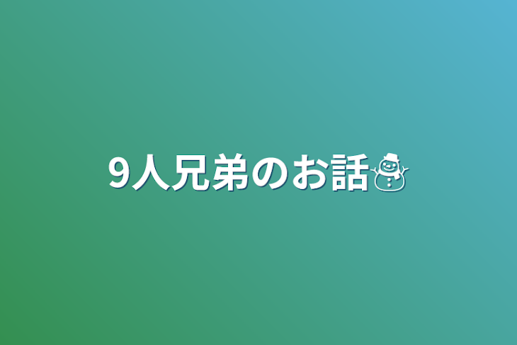 「9人兄弟のお話☃️」のメインビジュアル