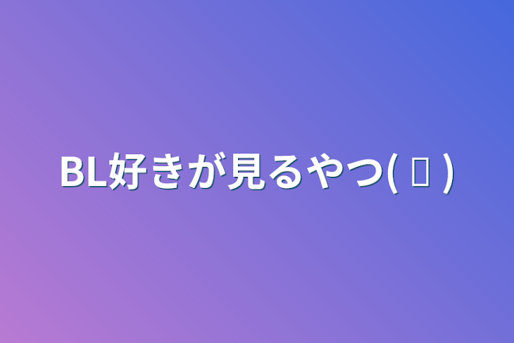 「BL好きが見るやつ( ᐛ )」のメインビジュアル