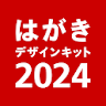 年賀状 2024 はがきデザインキット  日本郵便【公式】 icon