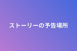 ストーリーの予告場所