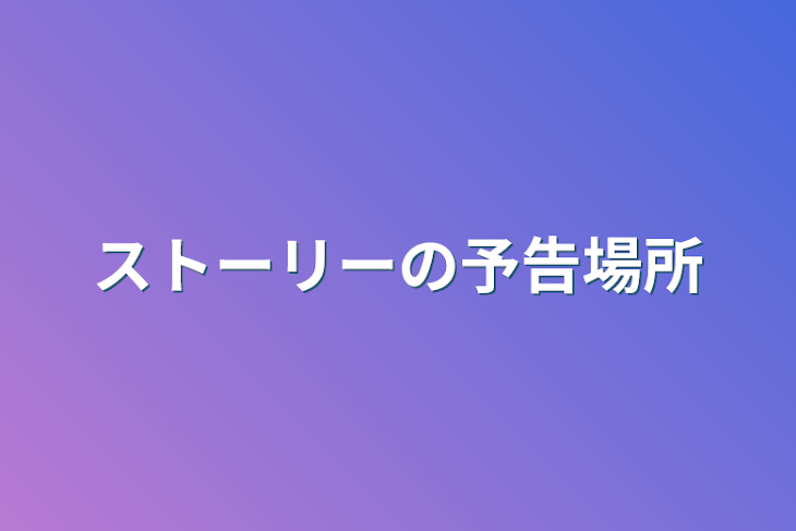 「ストーリーの予告場所」のメインビジュアル