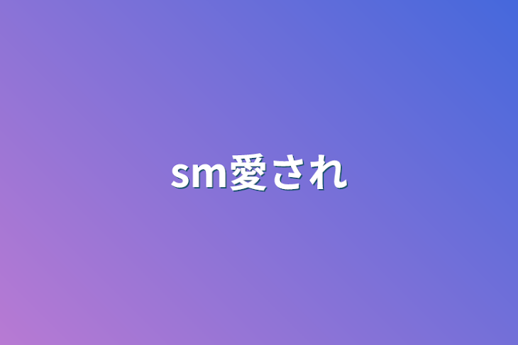 「sm愛され」のメインビジュアル