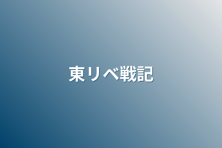 「東リベ戦記」のメインビジュアル