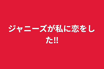 ジャニーズが私に恋をした‼