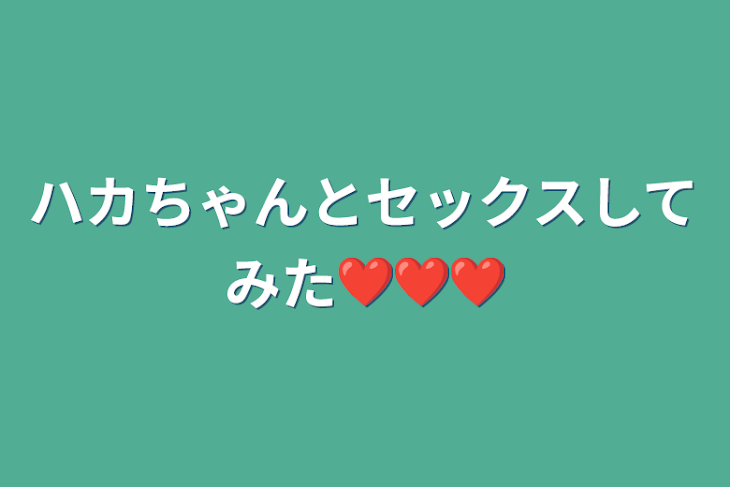 「ハカちゃんとセックスしてみた❤️❤️❤️」のメインビジュアル