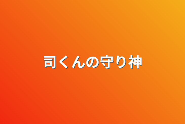 「司くんの守り神」のメインビジュアル