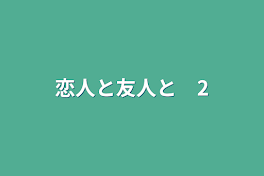 恋人と友人と　2