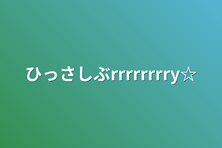 「ひっさしぶrrrrrrrry☆」のメインビジュアル