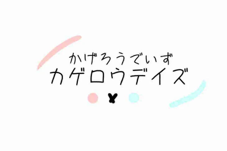 「カゲロウデイズ」のメインビジュアル