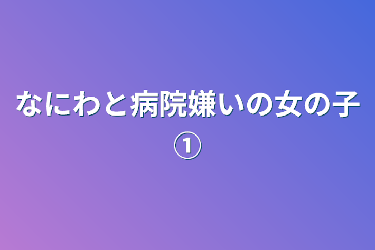 「なにわと病院嫌いの女の子①」のメインビジュアル