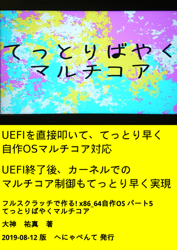 フルスクラッチで作る X86 64自作os パート5 てっとりばやくマルチコア へにゃぺんて