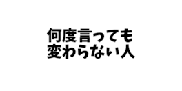 やっていいこと悪いこと