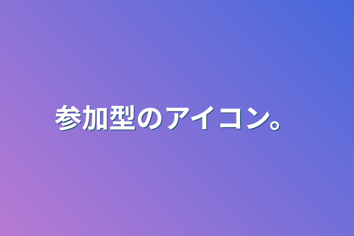 「参加型のアイコン。」のメインビジュアル