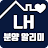 LH분양공고알리미 - 임대주택, 분양주택 icon