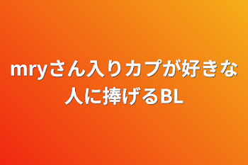 mryさん入りカプが好きな人に捧げるBL