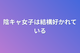 陰キャ女子は結構好かれている