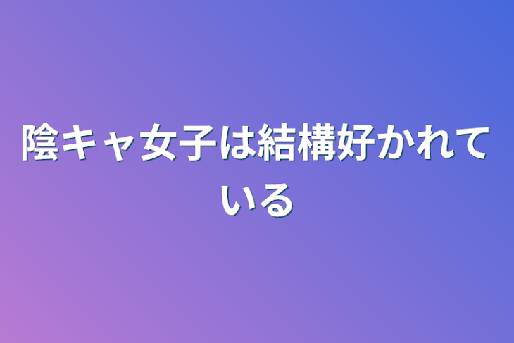 「陰キャ女子は結構好かれている」のメインビジュアル