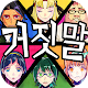 Download 난 악마를 보았어 -거짓말쟁이 탐정게임- For PC Windows and Mac