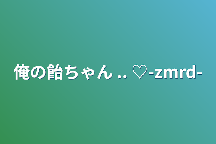 「俺の飴ちゃん  .. ︎︎︎︎♡-zmrd-」のメインビジュアル