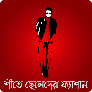 Download শীতে ছেলেদের ফ্যাশান For PC Windows and Mac