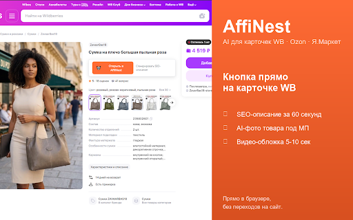 AffiNest — AI для карточек WB, Ozon и Яндекс.Маркета screenshot 1