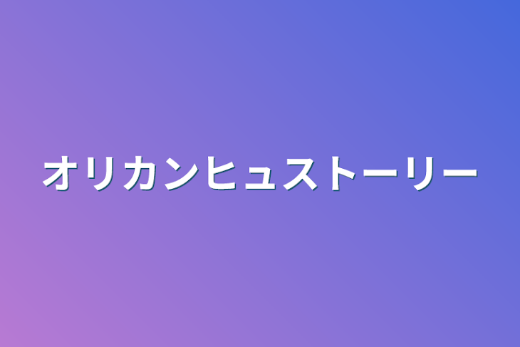 「オリカンヒュストーリー」のメインビジュアル