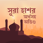 সুরা হাশর অডিও-surah hashr bangla audio Apk