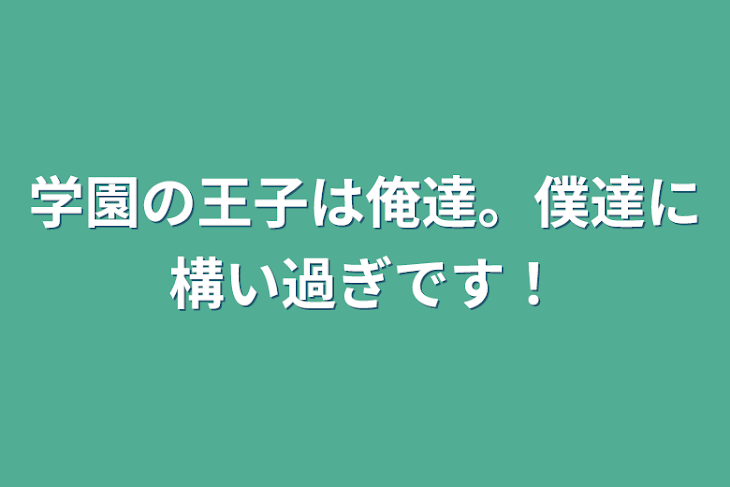 「学園の王子は俺達。僕達に構い過ぎです！」のメインビジュアル