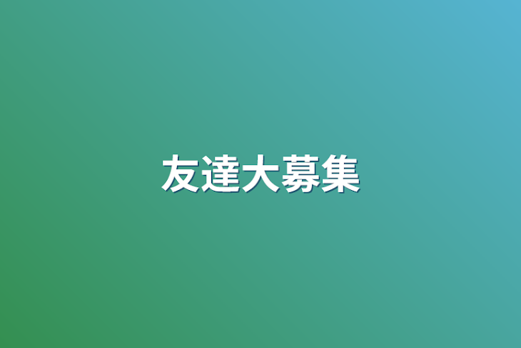 「友達大募集」のメインビジュアル