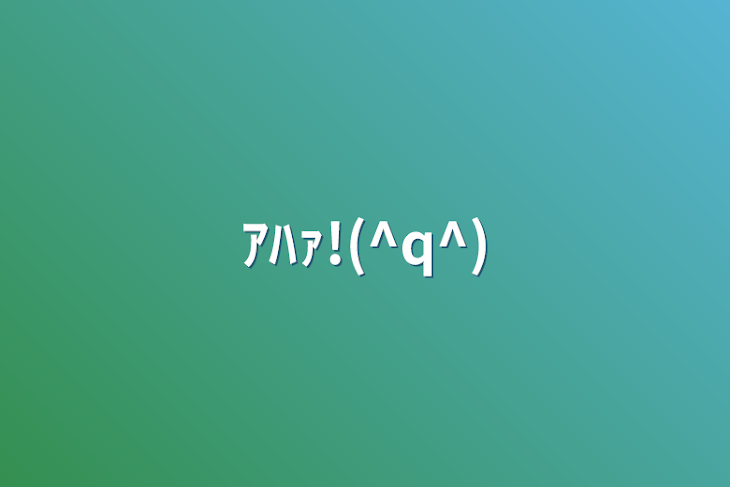 「ｱﾊｧ!(^q^)」のメインビジュアル