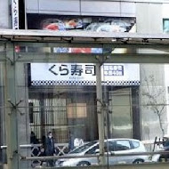くら寿司 Kura Sushi 藏壽司