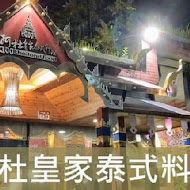 阿杜泰式料理風味館