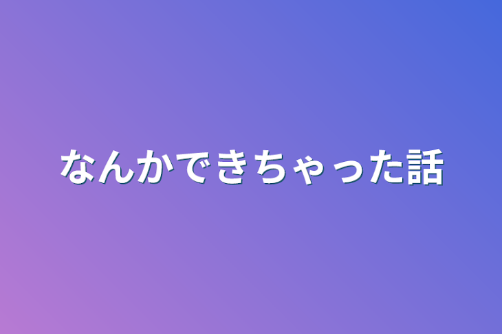 「なんかできちゃった話」のメインビジュアル