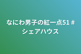 なにわ男子の紅一点51  #シェアハウス