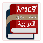 Cover Image of Скачать Арабский амхарский английский словарь 2.0 APK