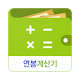 Download 연봉계산기 – 실 수령액 계산기 For PC Windows and Mac 2.1.7