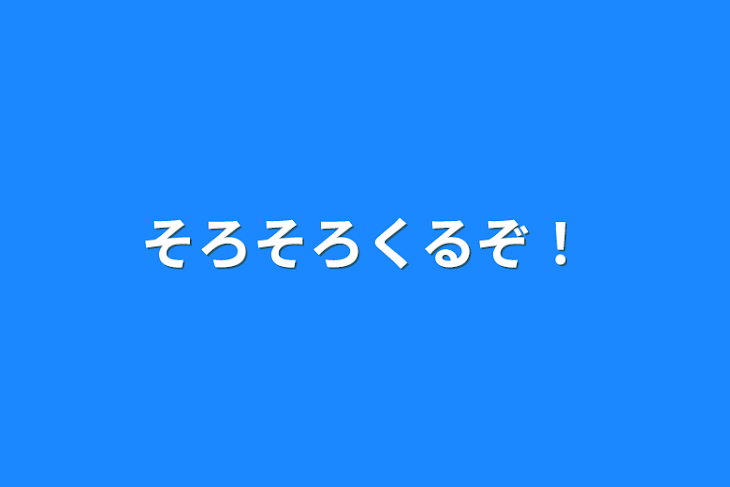 「そろそろくるぞ！」のメインビジュアル