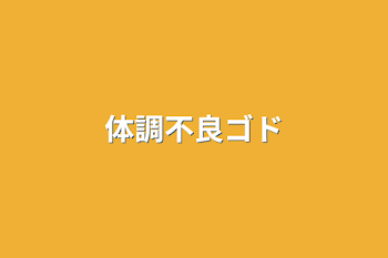 「体調不良ゴド」のメインビジュアル