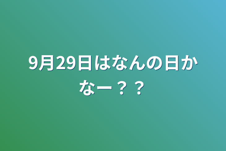 「9月29日はなんの日かなー？？」のメインビジュアル