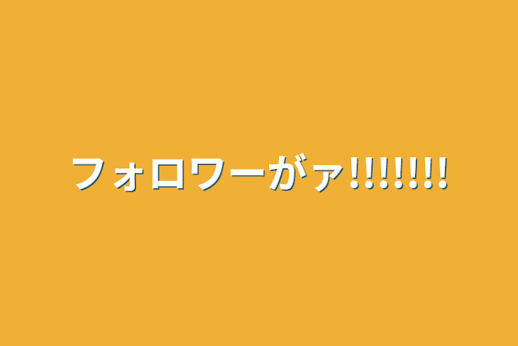 「フォロワーがァ!!!!!!!」のメインビジュアル