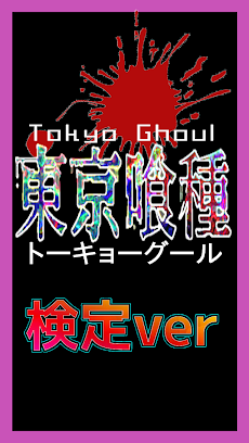 【無料】マニアック検定 for 東京喰種のおすすめ画像1